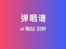 ai陶喆《泪桥》吉他谱C调吉他弹唱谱