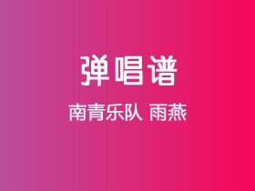 南青乐队《雨燕》吉他谱C调吉他弹唱谱