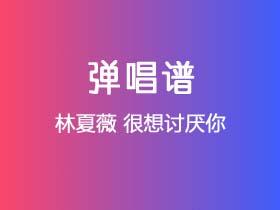 林夏薇《很想讨厌你》吉他谱G调吉他弹唱谱