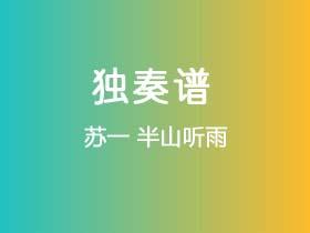 苏一《半山听雨》吉他谱C调吉他指弹独奏谱