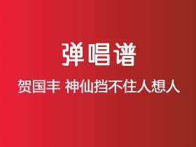 贺国丰《神仙挡不住人想人》吉他谱G调吉他弹唱谱