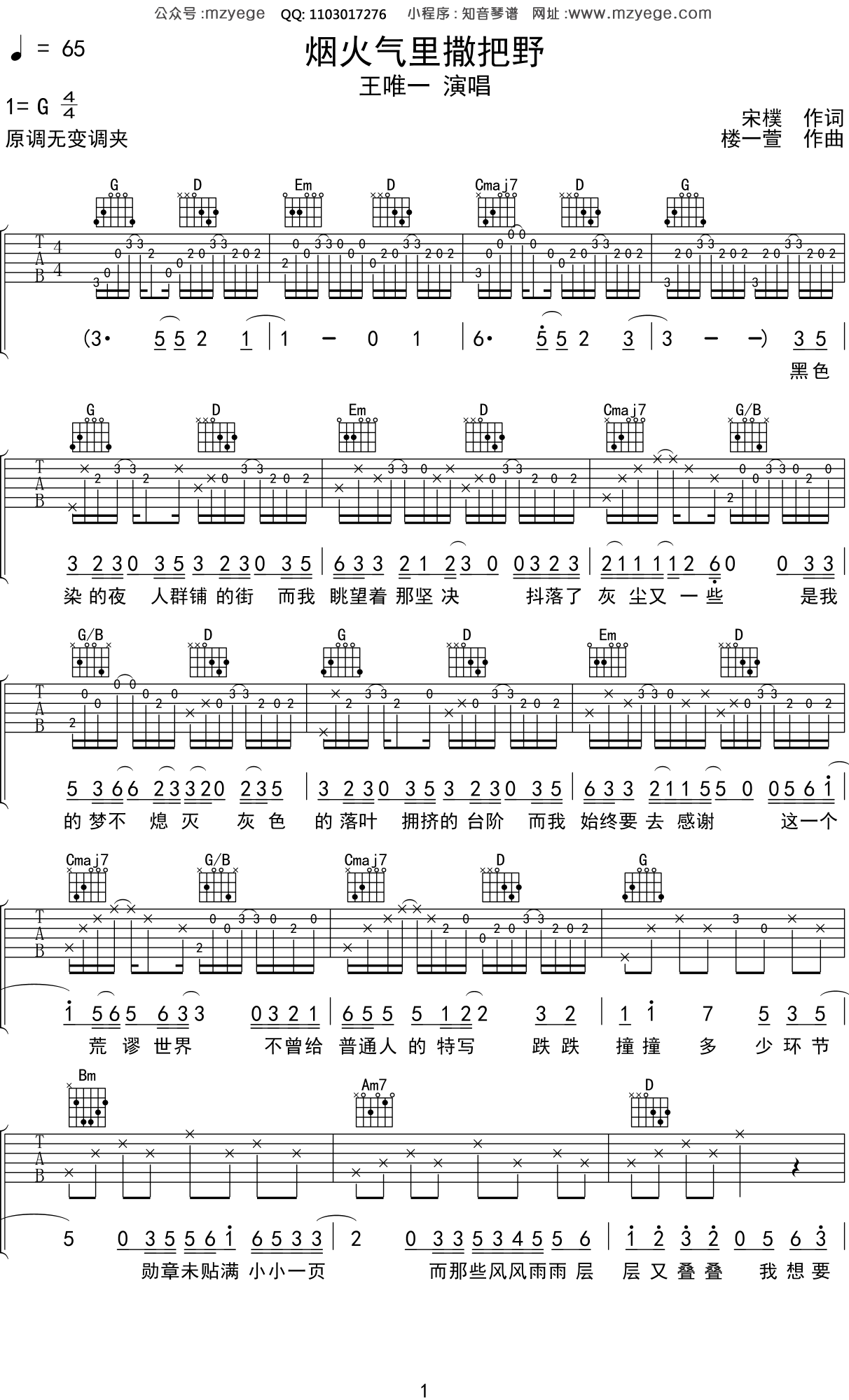 王唯一《烟火气里撒把野》吉他谱G调吉他弹唱谱
