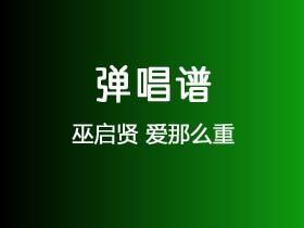 巫启贤《爱那么重》吉他谱C调吉他弹唱谱