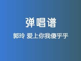 郭玲《爱上你我傻乎乎》吉他谱G调吉他弹唱谱