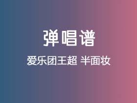 爱乐团王超《半面妆》吉他谱F调吉他弹唱谱