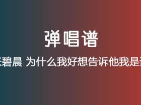 张碧晨《为什么我好想告诉他我是谁》吉他谱G调吉他弹唱谱