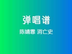 陈婧霏《消亡史》吉他谱G调吉他弹唱谱