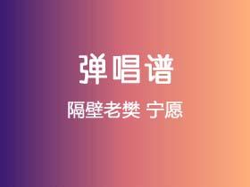 隔壁老樊《宁愿》吉他谱G调吉他弹唱谱