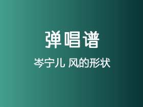 岑宁儿《风的形状》吉他谱C调吉他弹唱谱