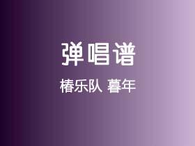 椿乐队《暮年》吉他谱C调吉他弹唱谱