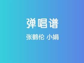 张鹤伦《小娟》吉他谱G调吉他弹唱谱
