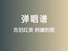 吉尼红美《阿嬷的歌》吉他谱C调吉他弹唱谱