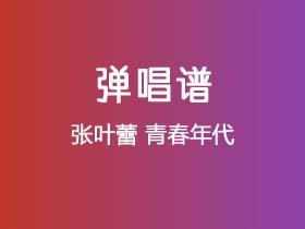 张叶蕾《青春年代》吉他谱G调吉他弹唱谱