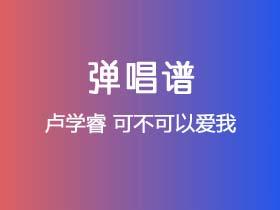卢学睿《可不可以爱我》吉他谱G调吉他弹唱谱