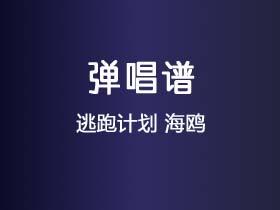 逃跑计划《海鸥》吉他谱G调吉他弹唱谱