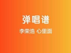 李荣浩《心里面》吉他谱E调吉他弹唱谱