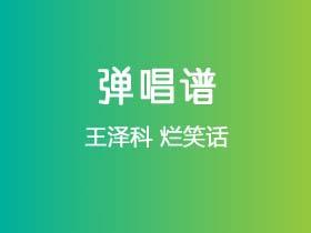 王泽科《烂笑话》吉他谱C调吉他弹唱谱