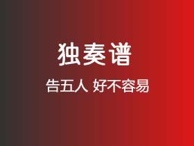 告五人《好不容易》吉他谱G调吉他指弹独奏谱