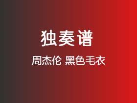 周杰伦《黑色毛衣》吉他谱C调吉他指弹独奏谱