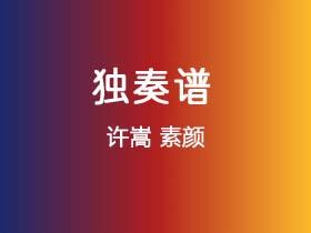 许嵩《素颜》吉他谱C调吉他指弹独奏谱