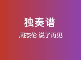 周杰伦《说了再见》吉他谱C调吉他指弹独奏谱