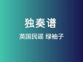 英国民谣《绿袖子》吉他谱C调吉他指弹独奏谱