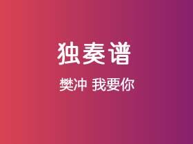 樊冲《我要你》吉他谱C调吉他指弹独奏谱