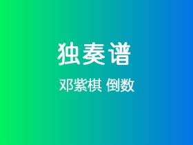 邓紫棋《倒数》吉他谱C调吉他指弹独奏谱