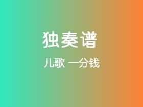 儿歌《一分钱》吉他谱G调吉他指弹独奏谱