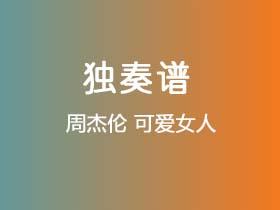 周杰伦《可爱女人》吉他谱G调吉他指弹独奏谱