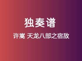 许嵩《天龙八部之宿敌》吉他谱G调吉他指弹独奏谱