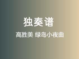 高胜美《绿岛小夜曲》吉他谱C调吉他指弹独奏谱