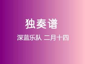 深蓝乐队《二月十四》吉他谱G调吉他指弹独奏谱