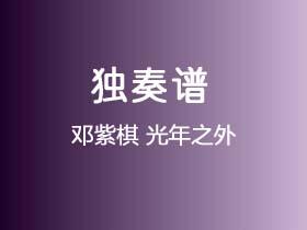 邓紫棋《光年之外》吉他谱C调吉他指弹独奏谱