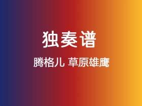 腾格儿《草原雄鹰》吉他谱C调吉他指弹独奏谱
