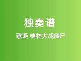 歌谣《植物大战僵尸》吉他谱C调吉他指弹独奏谱