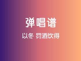 以冬《罚酒饮得》吉他谱C调吉他弹唱谱