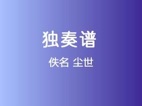 《尘世》吉他谱C调吉他指弹独奏谱