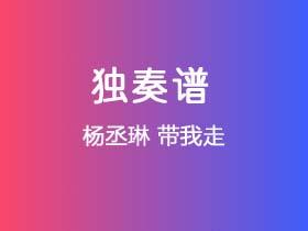 杨丞琳《带我走》吉他谱C调吉他指弹独奏谱