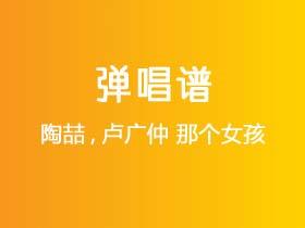 陶喆,卢广仲《那个女孩》吉他谱C调吉他弹唱谱