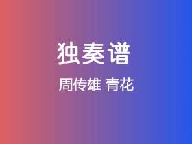 周传雄《青花》吉他谱G调吉他指弹独奏谱