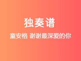 童安格《谢谢最深爱的你》吉他谱G调吉他指弹独奏谱