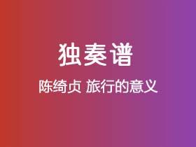 陈绮贞《旅行的意义》吉他谱C调吉他指弹独奏谱