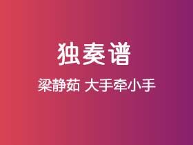 梁静茹《大手牵小手》吉他谱G调吉他指弹独奏谱