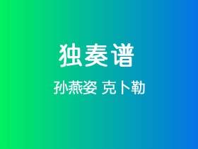 孙燕姿《克卜勒》吉他谱G调吉他指弹独奏谱