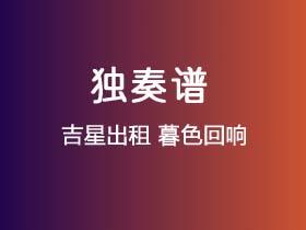 吉星出租《暮色回响》吉他谱C调吉他指弹独奏谱