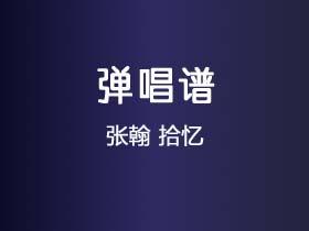 张翰《拾忆》吉他谱C调吉他弹唱谱