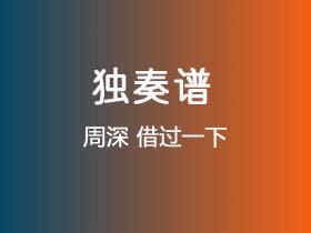 周深《借过一下》吉他谱C调吉他指弹独奏谱