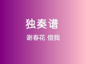 谢春花《借我》吉他谱G调吉他指弹独奏谱