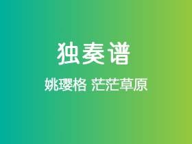 姚璎格《茫茫草原 》吉他谱A调吉他指弹独奏谱